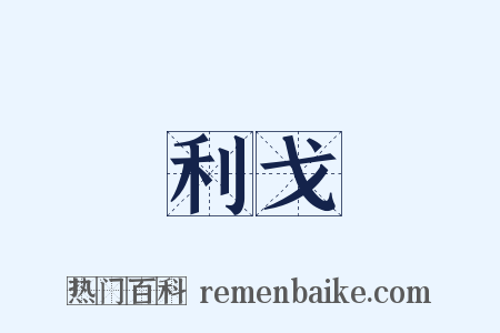 利戈是什么意思的图片